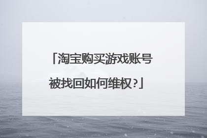 淘宝购买游戏账号被找回如何维权?