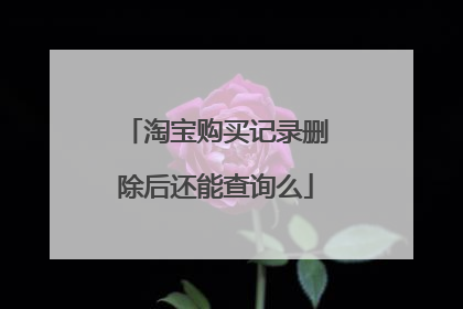 淘宝购买记录删除后还能查询么