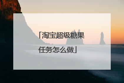 淘宝超级糖果任务怎么做