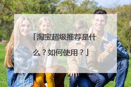 淘宝超级推荐是什么？如何使用？