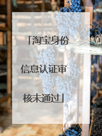 淘宝身份信息认证审核未通过