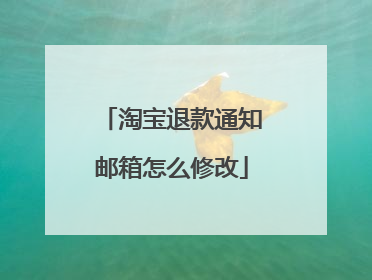 淘宝退款通知邮箱怎么修改