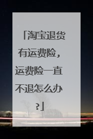 淘宝退货有运费险,运费险一直不退怎么办?