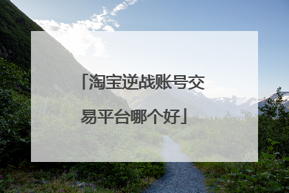 淘宝逆战账号交易平台哪个好