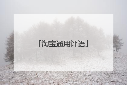 淘宝通用评语