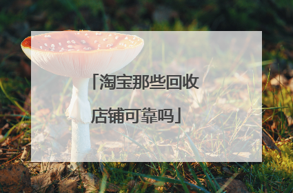 淘宝那些回收店铺可靠吗