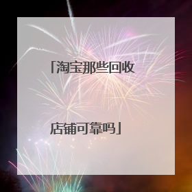 淘宝那些回收店铺可靠吗