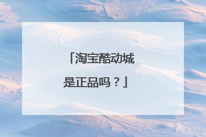 淘宝酷动城是正品吗?