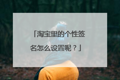 淘宝里的个性签名怎么设置呢?