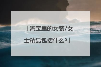 淘宝里的女装/女士精品包括什么?