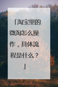 淘宝里的微淘怎么操作，具体流程是什么？