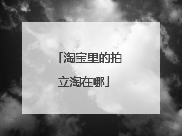 淘宝里的拍立淘在哪