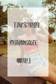 淘宝里的查询物流在哪里
