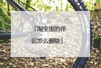 淘宝里的评论怎么删除