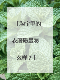 淘宝里的衣服质量怎么样？