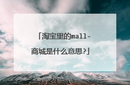淘宝里的mall-商城是什么意思?