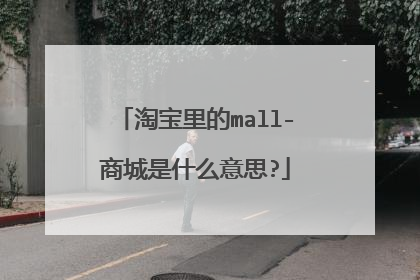 淘宝里的mall-商城是什么意思?