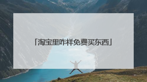 淘宝里咋样免费买东西