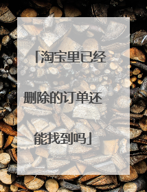 淘宝里已经删除的订单还能找到吗