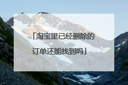 淘宝里已经删除的订单还能找到吗