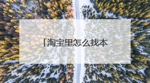 淘宝里怎么找本地的店铺吗？