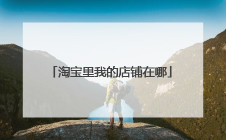 淘宝里我的店铺在哪