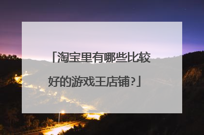 淘宝里有哪些比较好的游戏王店铺?