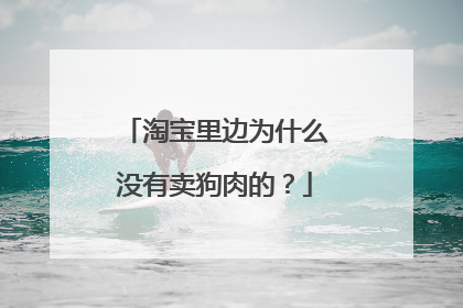 淘宝里边为什么没有卖狗肉的?