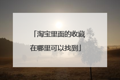 淘宝里面的收藏在哪里可以找到