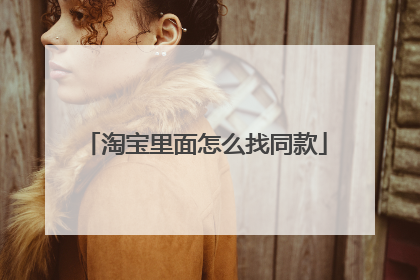 淘宝里面怎么找同款