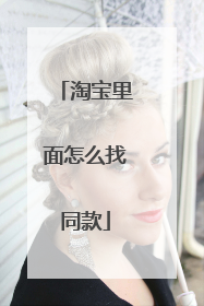 淘宝里面怎么找同款
