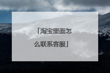 淘宝里面怎么联系客服