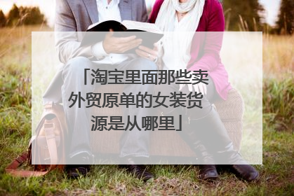 淘宝里面那些卖外贸原单的女装货源是从哪里