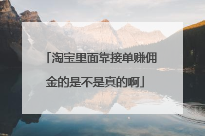 淘宝里面靠接单赚佣金的是不是真的啊
