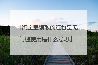 淘宝里领取的红包是无门槛使用是什么意思