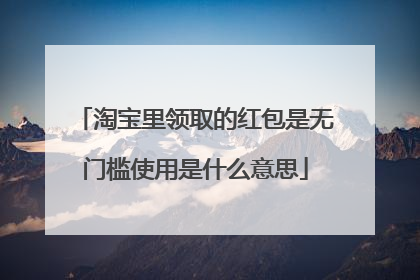 淘宝里领取的红包是无门槛使用是什么意思