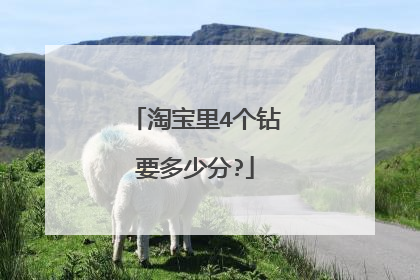淘宝里4个钻要多少分?