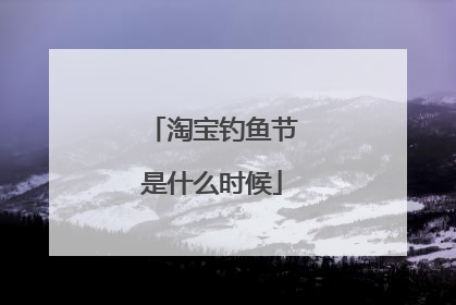 淘宝钓鱼节是什么时候