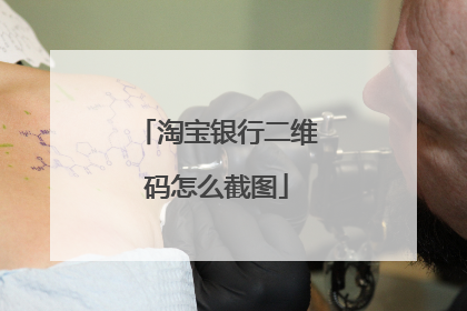 淘宝银行二维码怎么截图
