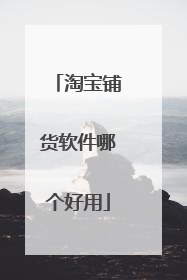 淘宝铺货软件哪个好用