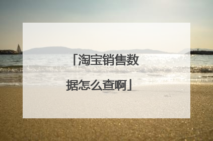 淘宝销售数据怎么查啊
