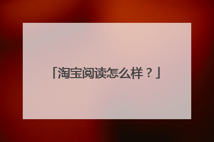 淘宝阅读怎么样?