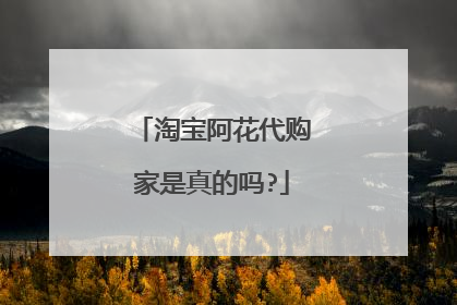 淘宝阿花代购家是真的吗?