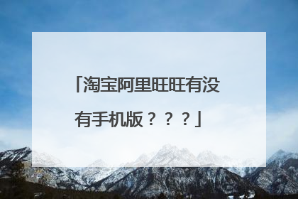 淘宝阿里旺旺有没有手机版???