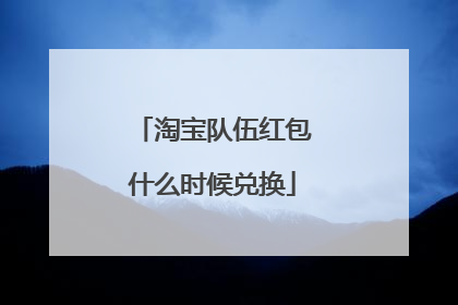 淘宝队伍红包什么时候兑换