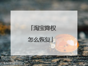 淘宝降权怎么恢复