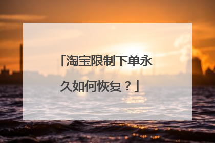 淘宝限制下单永久如何恢复？