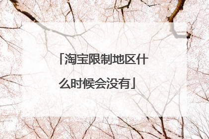 淘宝限制地区什么时候会没有