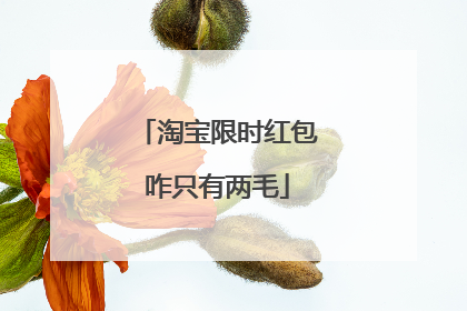 淘宝限时红包咋只有两毛