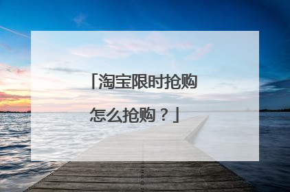 淘宝限时抢购怎么抢购?